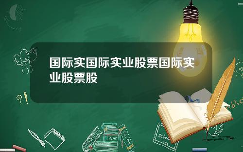 国际实国际实业股票国际实业股票股
