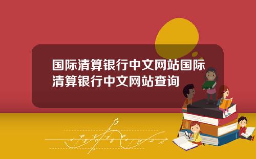 国际清算银行中文网站国际清算银行中文网站查询