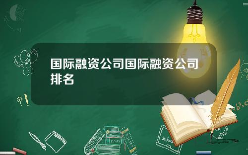 国际融资公司国际融资公司排名