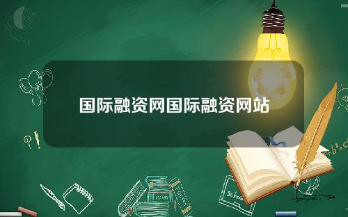 国际融资网国际融资网站
