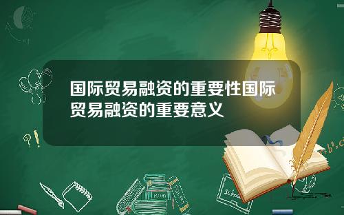 国际贸易融资的重要性国际贸易融资的重要意义