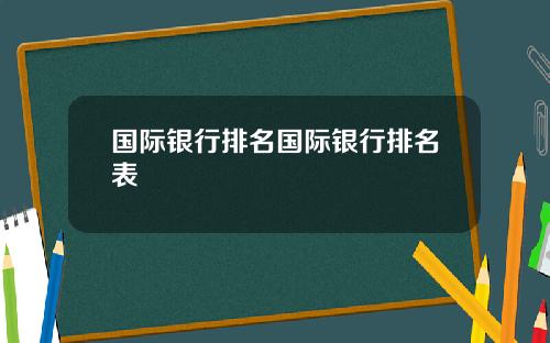 国际银行排名国际银行排名表