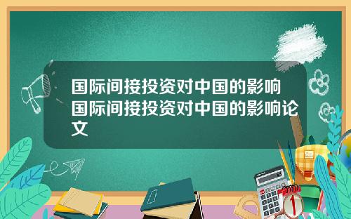 国际间接投资对中国的影响国际间接投资对中国的影响论文