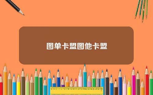 图单卡盟图他卡盟