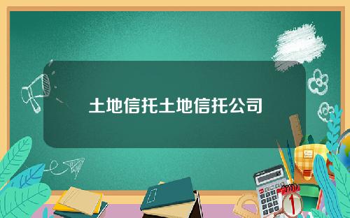 土地信托土地信托公司