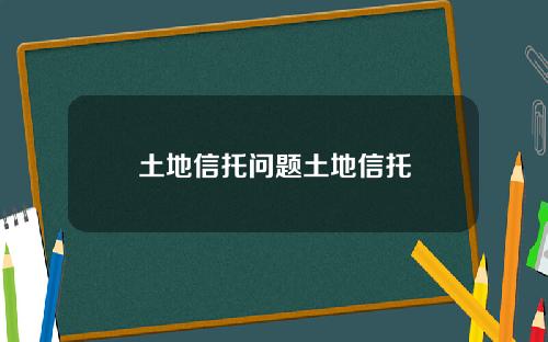 土地信托问题土地信托
