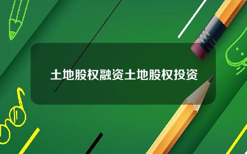 土地股权融资土地股权投资
