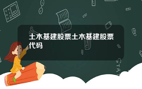 土木基建股票土木基建股票代码