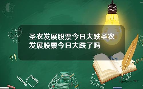 圣农发展股票今日大跌圣农发展股票今日大跌了吗