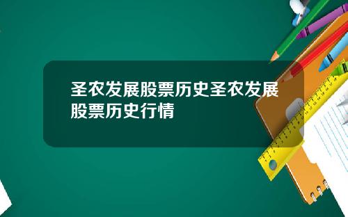 圣农发展股票历史圣农发展股票历史行情