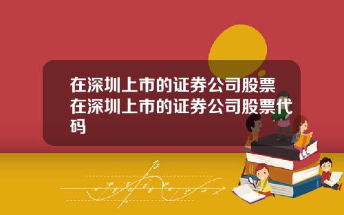 在深圳上市的证券公司股票在深圳上市的证券公司股票代码