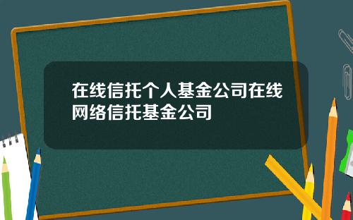 在线信托个人基金公司在线网络信托基金公司
