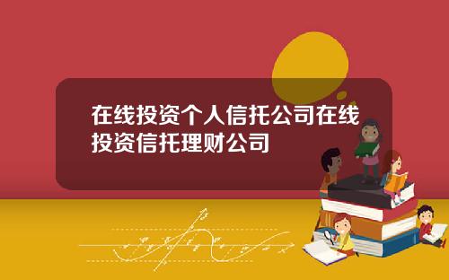 在线投资个人信托公司在线投资信托理财公司