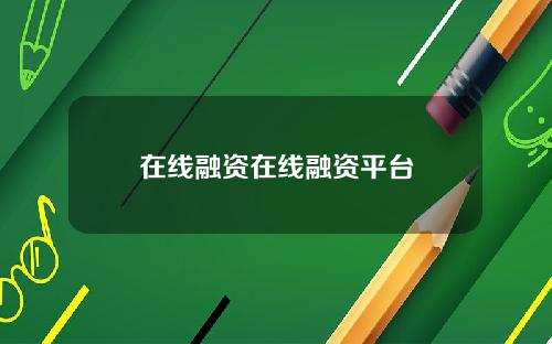 在线融资在线融资平台
