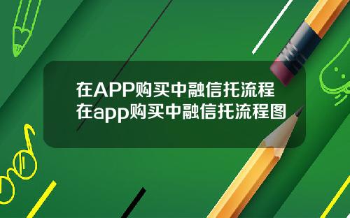 在APP购买中融信托流程在app购买中融信托流程图