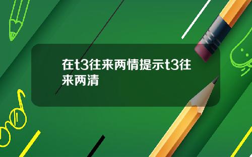 在t3往来两情提示t3往来两清