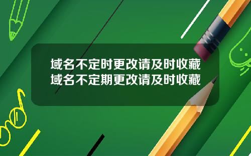 域名不定时更改请及时收藏域名不定期更改请及时收藏