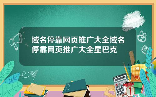 域名停靠网页推广大全域名停靠网页推广大全星巴克