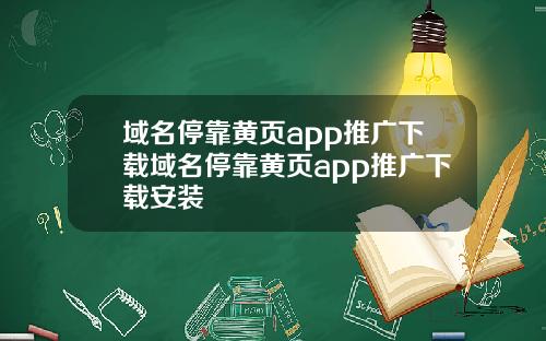 域名停靠黄页app推广下载域名停靠黄页app推广下载安装
