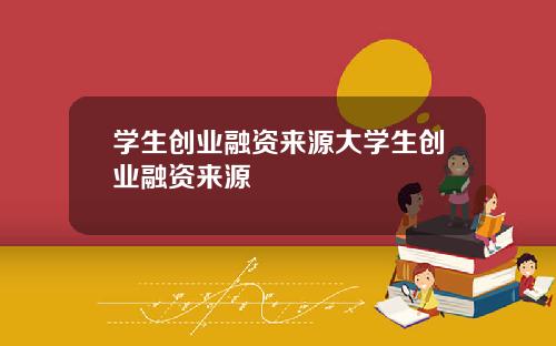 学生创业融资来源大学生创业融资来源