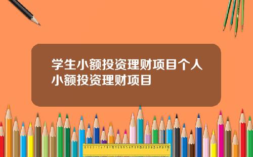 学生小额投资理财项目个人小额投资理财项目
