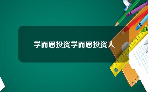 学而思投资学而思投资人
