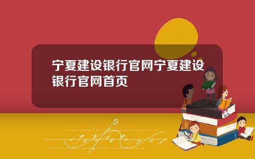 宁夏建设银行官网宁夏建设银行官网首页