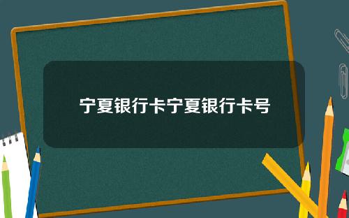 宁夏银行卡宁夏银行卡号