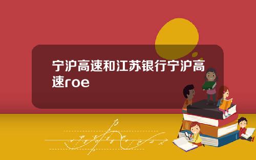 宁沪高速和江苏银行宁沪高速roe