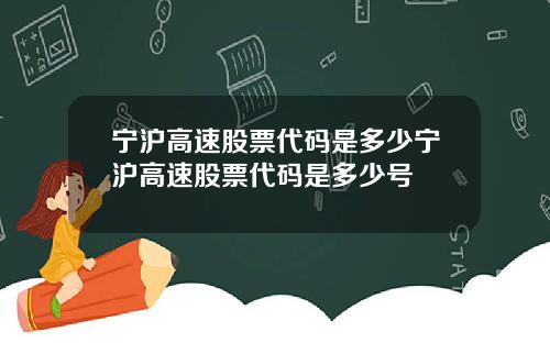 宁沪高速股票代码是多少宁沪高速股票代码是多少号