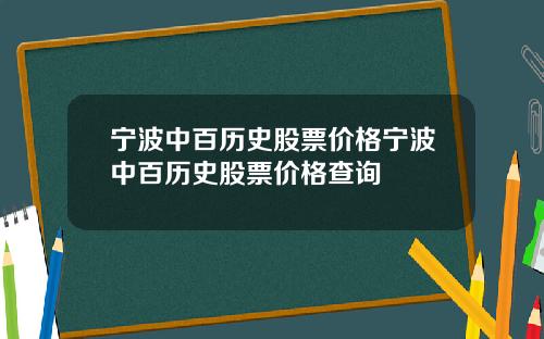 宁波中百历史股票价格宁波中百历史股票价格查询