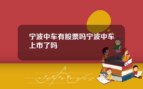 宁波中车有股票吗宁波中车上市了吗