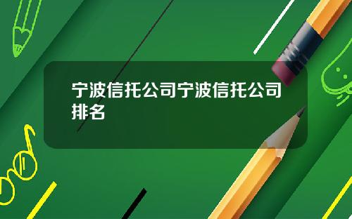 宁波信托公司宁波信托公司排名