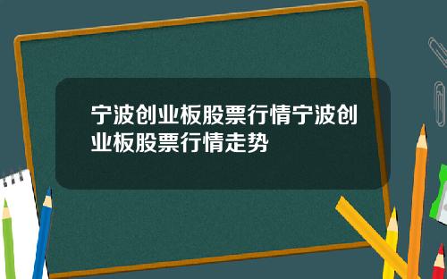 宁波创业板股票行情宁波创业板股票行情走势