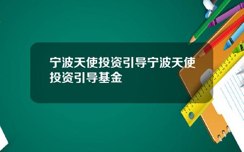 宁波天使投资引导宁波天使投资引导基金