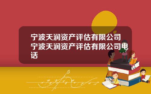 宁波天润资产评估有限公司宁波天润资产评估有限公司电话