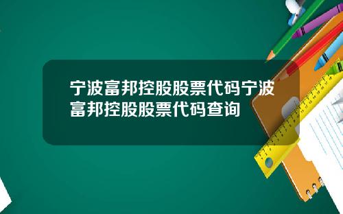 宁波富邦控股股票代码宁波富邦控股股票代码查询