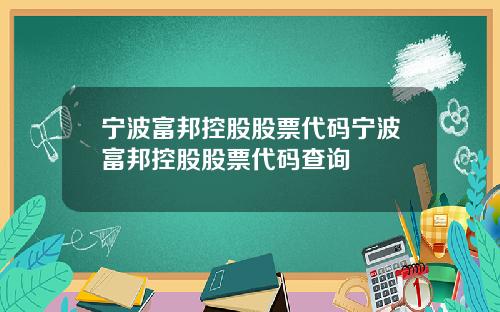 宁波富邦控股股票代码宁波富邦控股股票代码查询