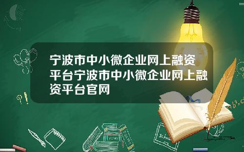 宁波市中小微企业网上融资平台宁波市中小微企业网上融资平台官网