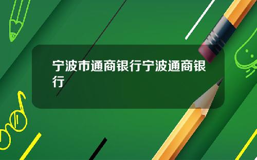 宁波市通商银行宁波通商银行