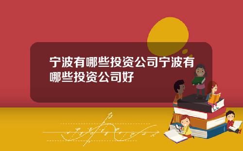 宁波有哪些投资公司宁波有哪些投资公司好