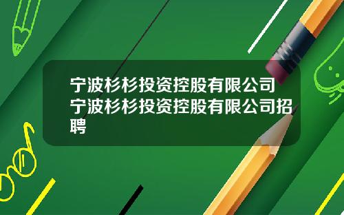 宁波杉杉投资控股有限公司宁波杉杉投资控股有限公司招聘