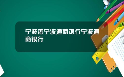 宁波港宁波通商银行宁波通商银行