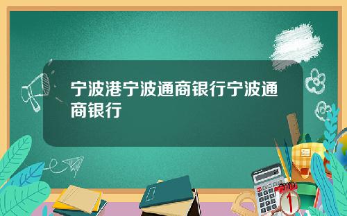 宁波港宁波通商银行宁波通商银行