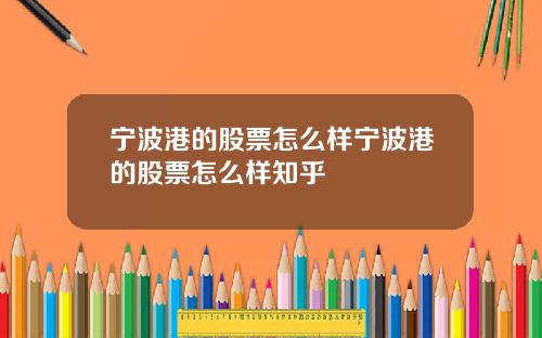 宁波港的股票怎么样宁波港的股票怎么样知乎