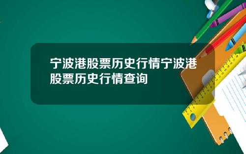宁波港股票历史行情宁波港股票历史行情查询