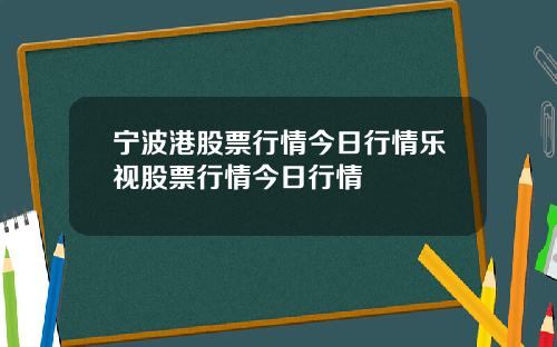 宁波港股票行情今日行情乐视股票行情今日行情