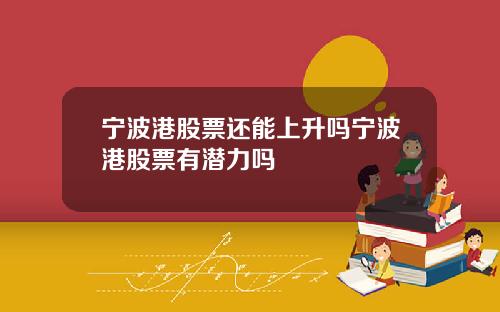 宁波港股票还能上升吗宁波港股票有潜力吗