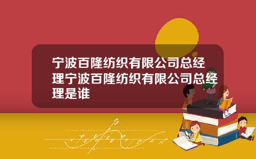 宁波百隆纺织有限公司总经理宁波百隆纺织有限公司总经理是谁