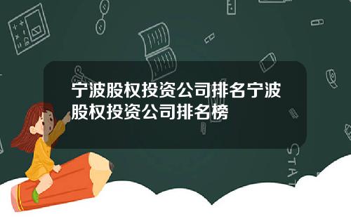 宁波股权投资公司排名宁波股权投资公司排名榜